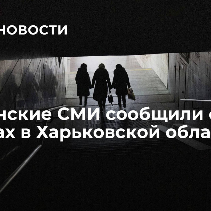 Украинские СМИ сообщили о взрывах в Харьковской области