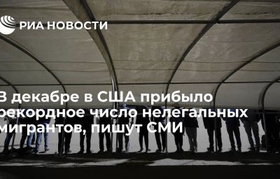 В декабре в США прибыло рекордное число нелегальных мигрантов, пишут СМИ