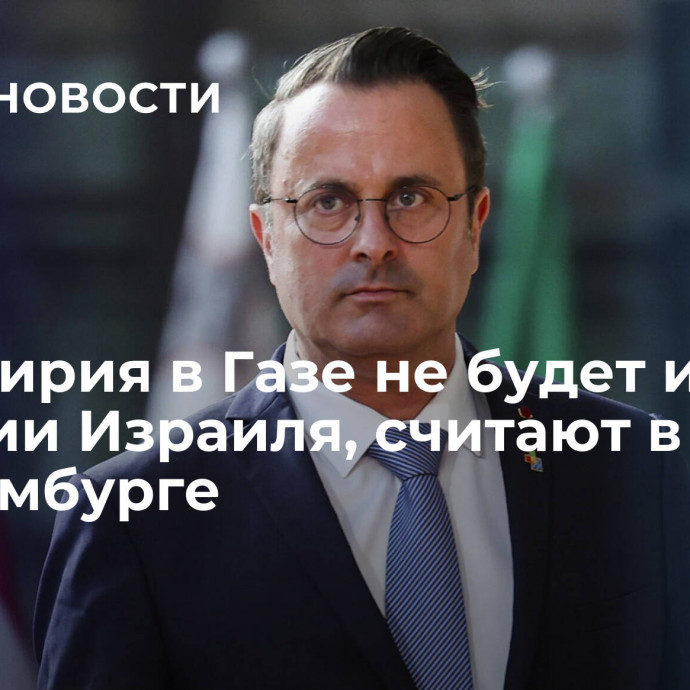 Перемирия в Газе не будет из-за позиции Израиля, считают в Люксембурге