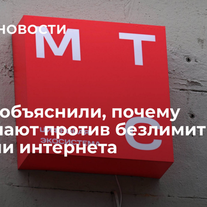 В МТС объяснили, почему выступают против безлимитной раздачи интернета