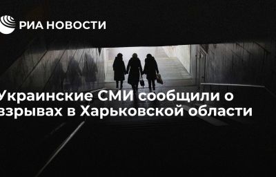 Украинские СМИ сообщили о взрывах в Харьковской области