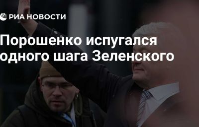 Порошенко испугался одного шага Зеленского