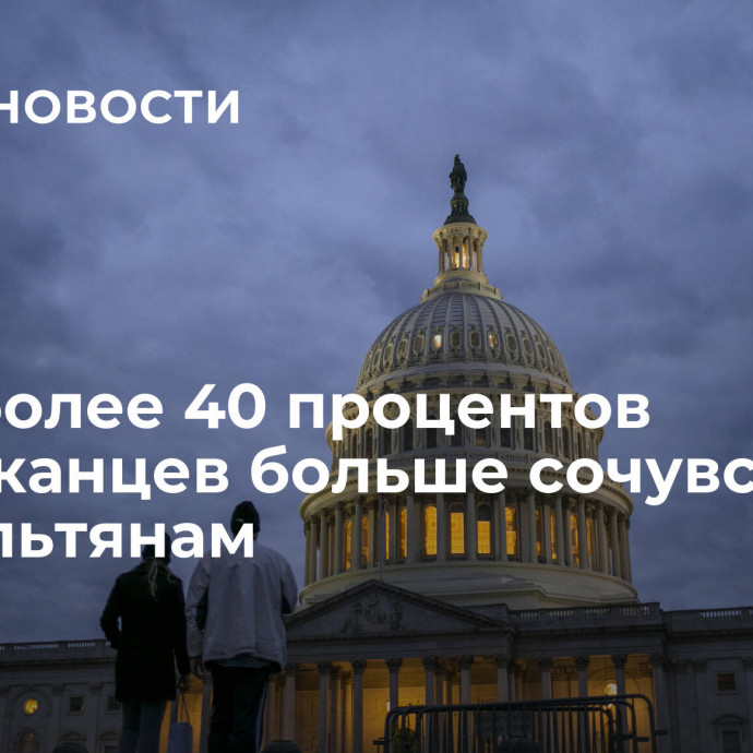 СМИ: более 40 процентов американцев больше сочувствуют израильтянам