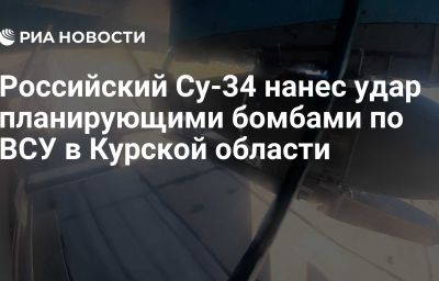 Российский Су-34 нанес удар планирующими бомбами по ВСУ в Курской области