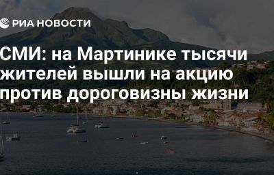 СМИ: на Мартинике тысячи жителей вышли на акцию против дороговизны жизни