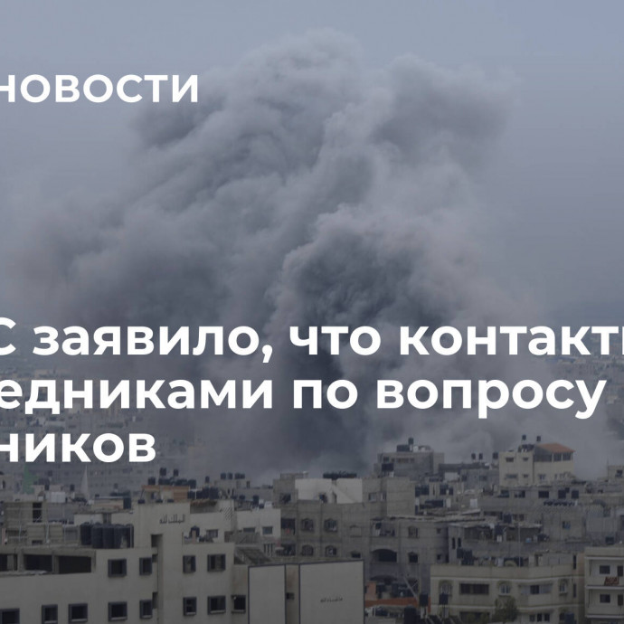 ХАМАС заявило, что контактирует с посредниками по вопросу заложников