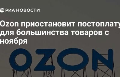 Ozon приостановит постоплату для большинства товаров с ноября