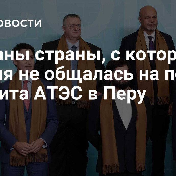 Названы страны, с которыми Россия не общалась на полях саммита АТЭС в Перу