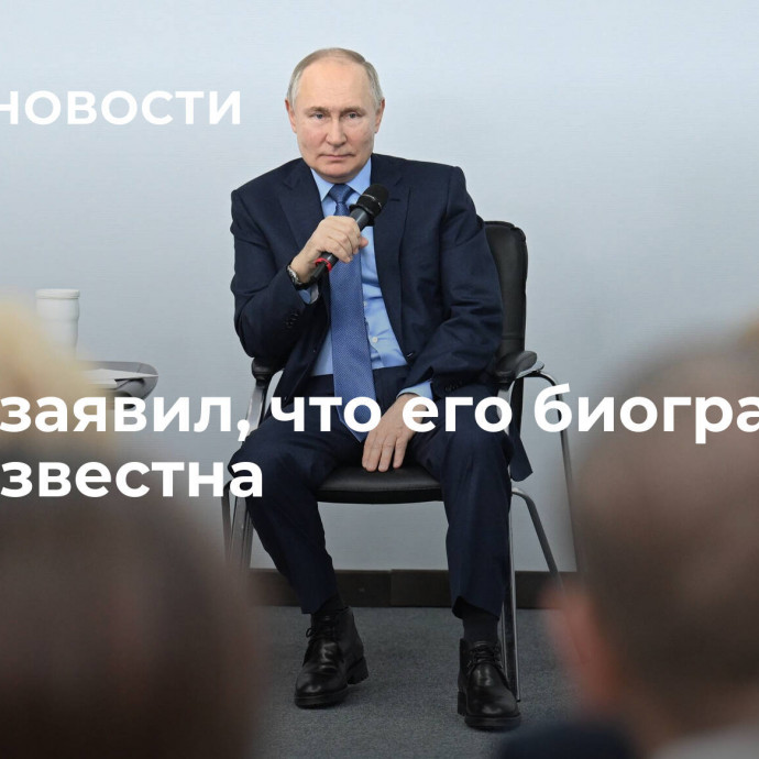 Путин заявил, что его биография всем известна