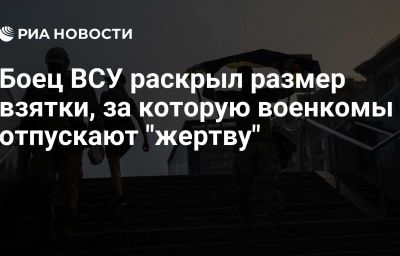 Боец ВСУ раскрыл размер взятки, за которую военкомы отпускают "жертву"