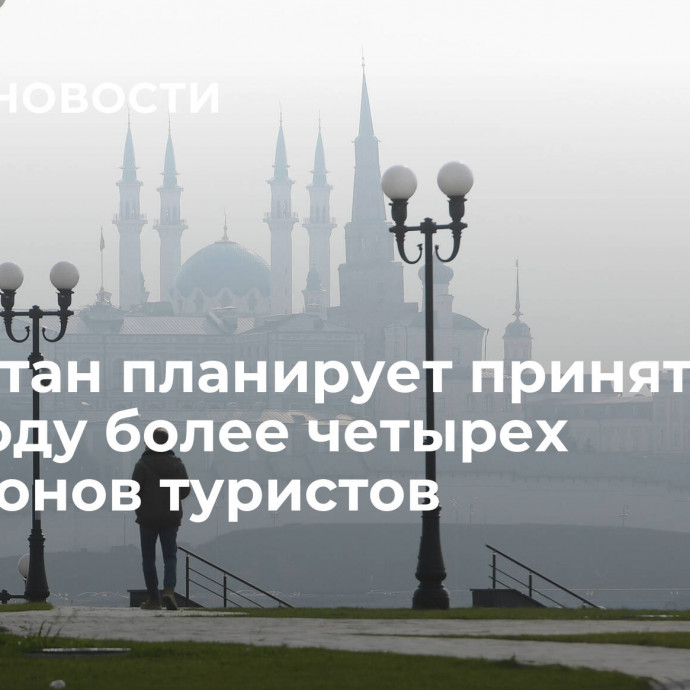 Татарстан планирует принять в 2023 году более четырех миллионов туристов