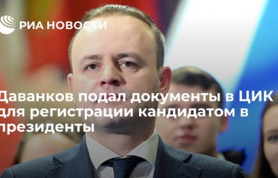 Даванков подал документы в ЦИК для регистрации кандидатом в президенты