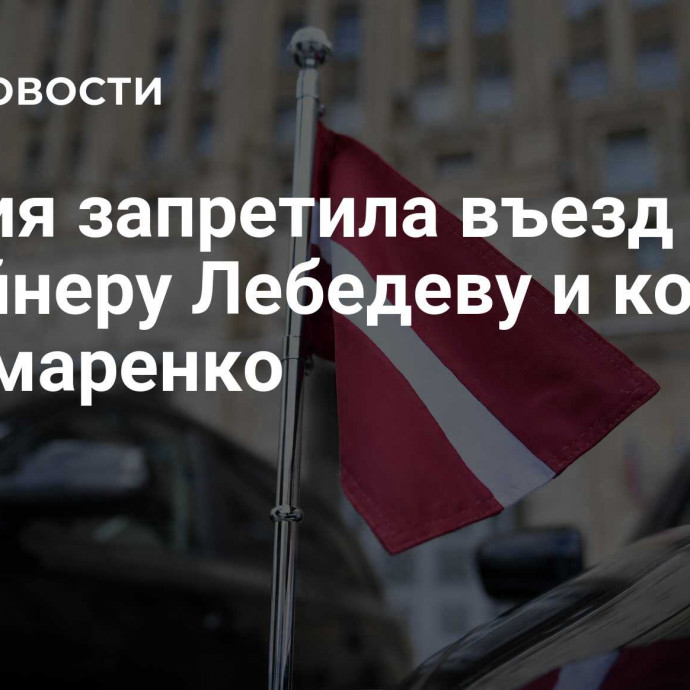 Латвия запретила въезд дизайнеру Лебедеву и комику Пономаренко