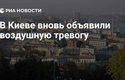 В Киеве вновь объявили воздушную тревогу