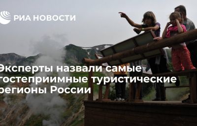 Эксперты назвали самые гостеприимные туристические регионы России