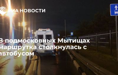 В подмосковных Мытищах маршрутка столкнулась с автобусом