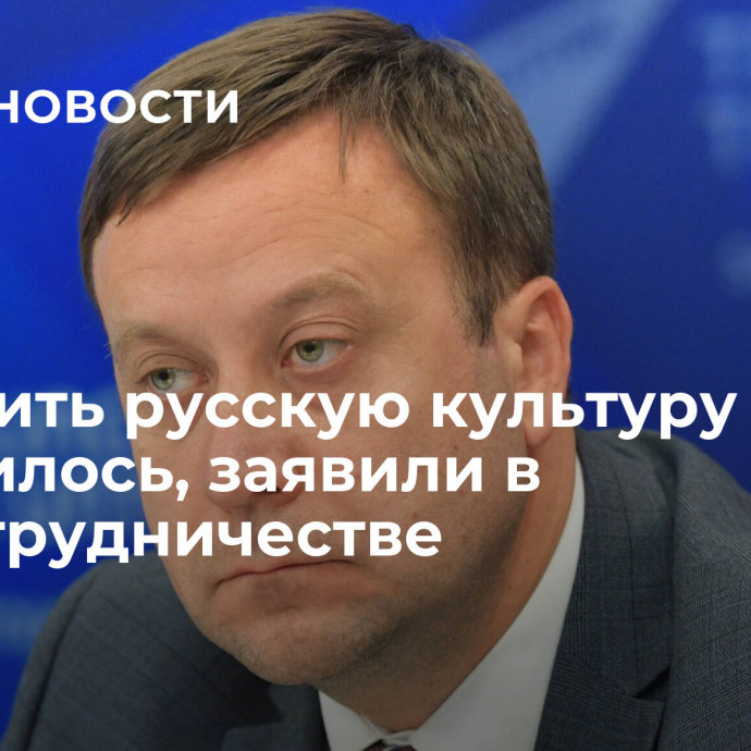 Отменить русскую культуру не получилось, заявили в Россотрудничестве