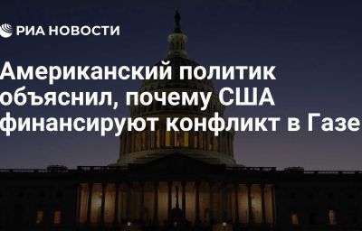 Американский политик объяснил, почему США финансируют конфликт в Газе