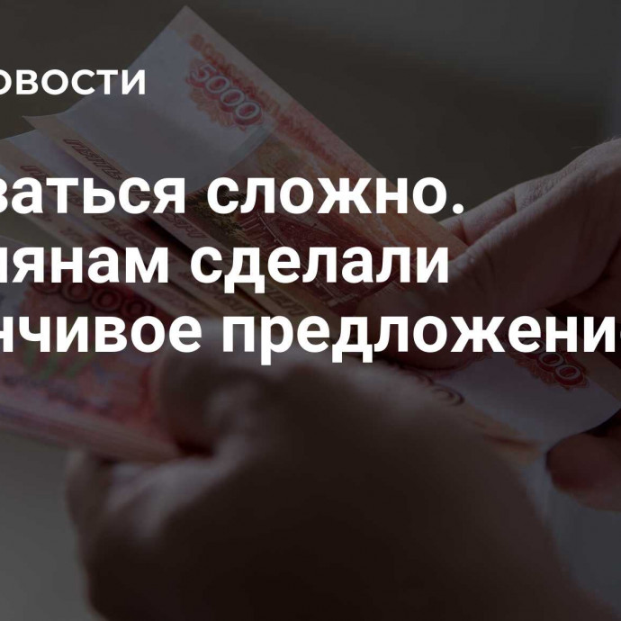 Отказаться сложно. Россиянам сделали заманчивое предложение