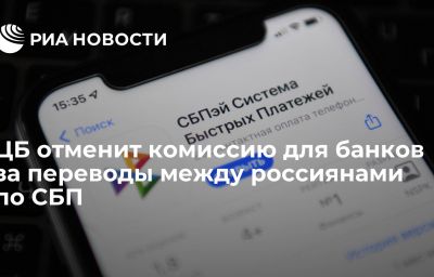 ЦБ отменит комиссию для банков за переводы между россиянами по СБП