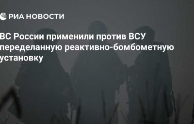 ВС России применили против ВСУ переделанную реактивно-бомбометную установку