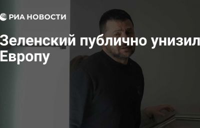 Зеленский публично унизил Европу