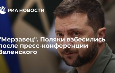 "Мерзавец". Поляки взбесились после пресс-конференции Зеленского