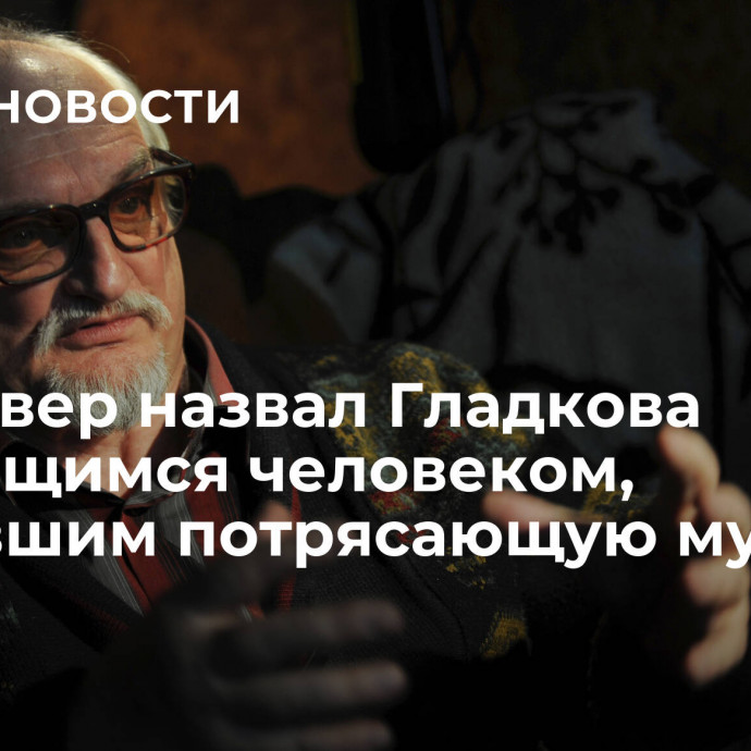 Варшавер назвал Гладкова выдающимся человеком, создавшим потрясающую музыку