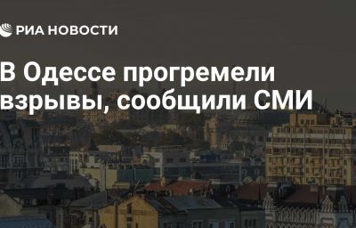 В Одессе прогремели взрывы, сообщили СМИ