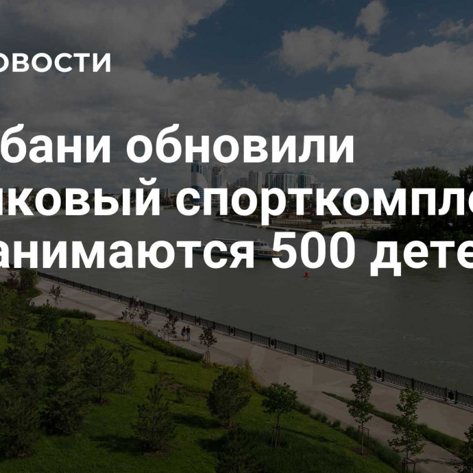 На Кубани обновили поселковый спорткомплекс, где занимаются 500 детей