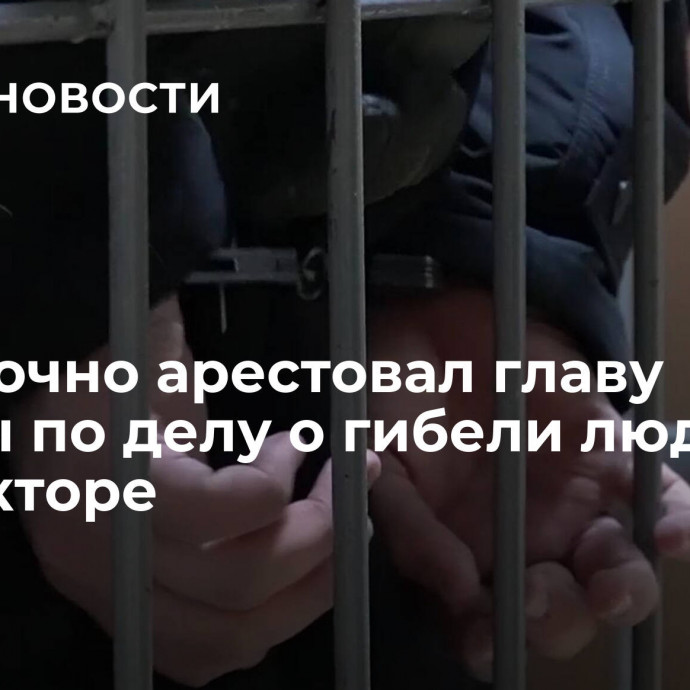 Суд заочно арестовал главу фирмы по делу о гибели людей в коллекторе