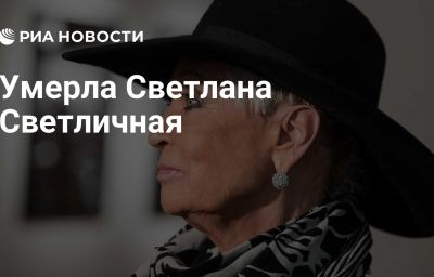 Умерла Светлана Светличная