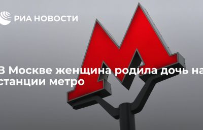 В Москве женщина родила дочь на станции метро