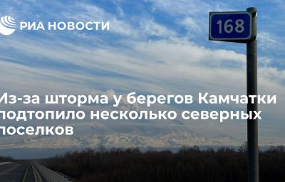 Из-за шторма у берегов Камчатки подтопило несколько северных поселков