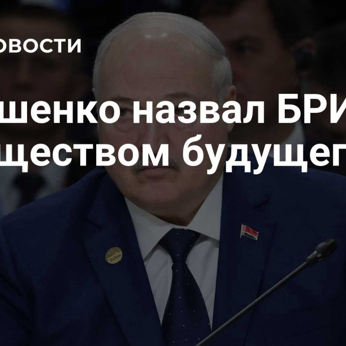 Лукашенко назвал БРИКС сообществом будущего