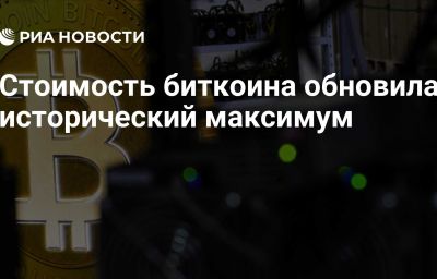 Стоимость биткоина обновила исторический максимум