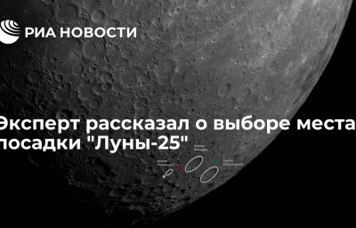 Эксперт рассказал о выборе места посадки "Луны-25"