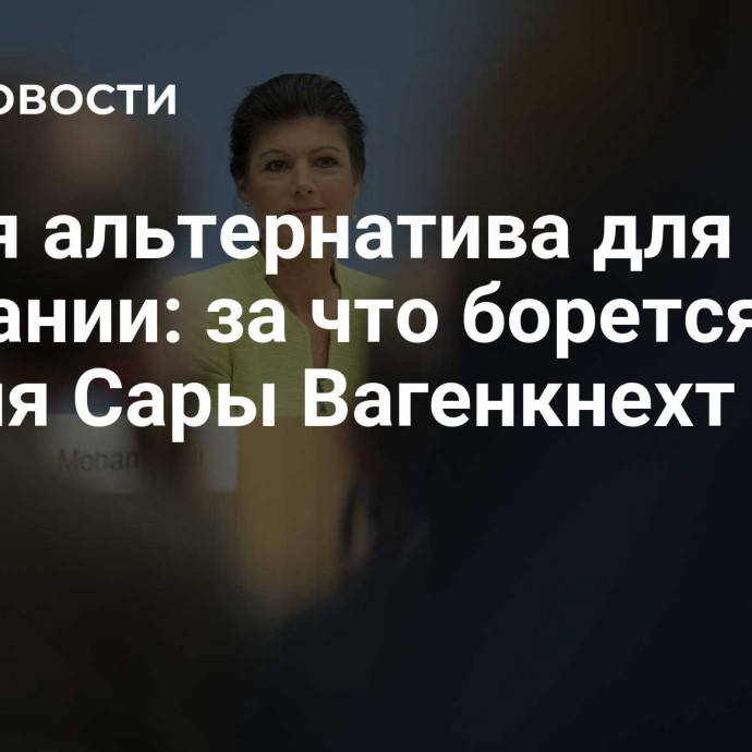 Новая альтернатива для Германии: за что борется партия Сары Вагенкнехт