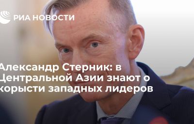 Александр Стерник: в Центральной Азии знают о корысти западных лидеров