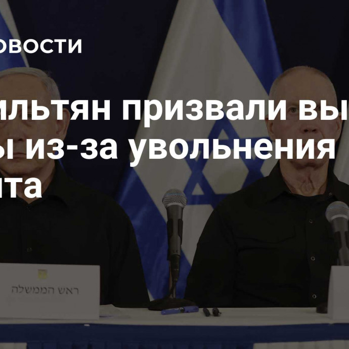 Израильтян призвали выйти на улицы из-за увольнения Галанта