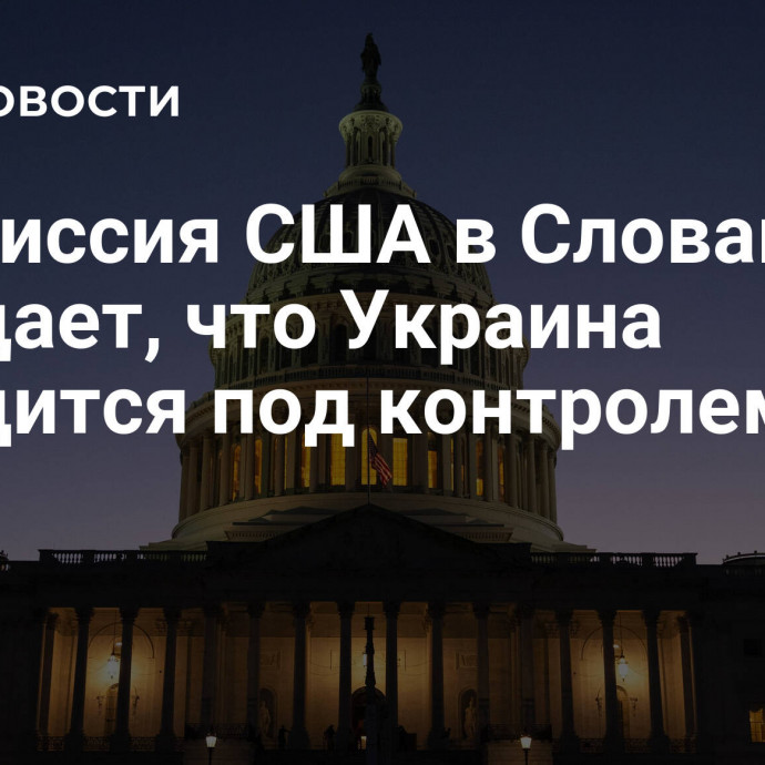 Дипмиссия США в Словакии отрицает, что Украина находится под контролем