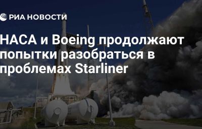 НАСА и Boeing продолжают попытки разобраться в проблемах Starliner