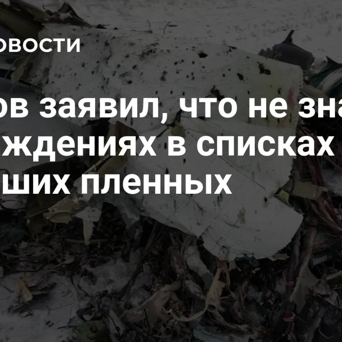 Песков заявил, что не знает о расхождениях в списках погибших пленных