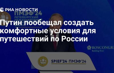 Путин пообещал создать комфортные условия для путешествий по России