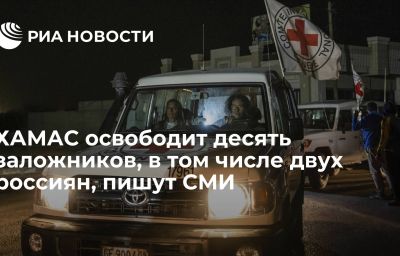 ХАМАС освободит десять заложников, в том числе двух россиян, пишут СМИ