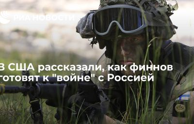 В США рассказали, как финнов готовят к "войне" с Россией