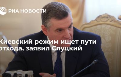 Киевский режим ищет пути отхода, заявил Слуцкий