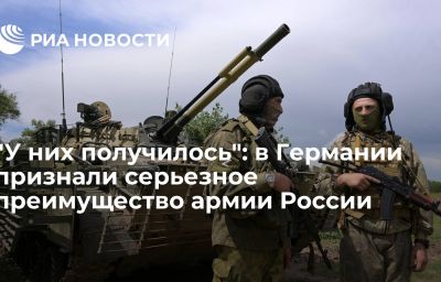 "У них получилось": в Германии признали серьезное преимущество армии России