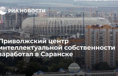 Приволжский центр интеллектуальной собственности заработал в Саранске