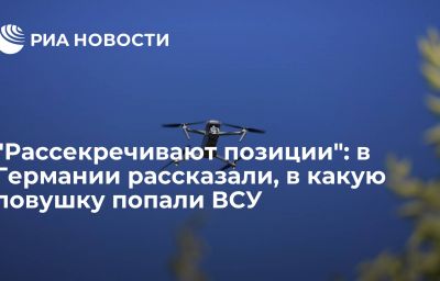 "Рассекречивают позиции": в Германии рассказали, в какую ловушку попали ВСУ